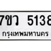 รับจัดหาทะเบียน 5138 หมวดใหม่ 7ขว 5138 ทะเบียนมงคล ผลรวมดี 32 - T6905 - 7ขว