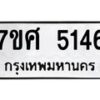 รับจัดหาทะเบียน 5146 หมวดใหม่ 7ขศ 5146 ทะเบียนมงคล ผลรวมดี 32 – NU0529 -7ขศ
