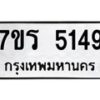 รับจัดหา ทะเบียน   5149  หมวดใหม่ 7ขร 5149 ทะเบียนมงคล ผลรวมดี 32 - N6905 – 7ขร