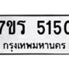 รับจัดหา ทะเบียน   5150 หมวดใหม่ 7ขร 5150 ทะเบียนมงคล ผลรวมดี 24 - N6905 – 7ขร