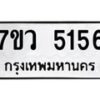 รับจัดหาทะเบียน 5156 หมวดใหม่ 7ขว 5156 ทะเบียนมงคล ผลรวมดี 32 - T6905 - 7ขว