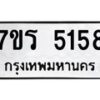 รับจัดหา ทะเบียน   5158 หมวดใหม่ 7ขร 5158 ทะเบียนมงคล ผลรวมดี 32 - N6905 – 7ขร