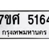 รับจัดหาทะเบียน 5164 หมวดใหม่ 7ขศ 5164 ทะเบียนมงคล ผลรวมดี 32 – NU0529 -7ขศ