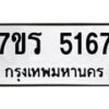รับจัดหา ทะเบียน   5167 หมวดใหม่ 7ขร 5167 ทะเบียนมงคล ผลรวมดี 32 - N6905 – 7ขร