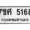 รับจัดหาทะเบียน 5168 หมวดใหม่ 7ขศ 5168 ทะเบียนมงคล ผลรวมดี 36 – NU0529 -7ขศ