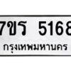 รับจัดหา ทะเบียน   5168 หมวดใหม่ 7ขร 5168 ทะเบียนมงคล  N6905 – 7ขร
