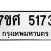 รับจัดหาทะเบียน 5173 หมวดใหม่ 7ขศ 5173 ทะเบียนมงคล ผลรวมดี 32 – NU0529 -7ขศ