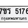 รับจัดหา ทะเบียน   5176 หมวดใหม่ 7ขร 5176 ทะเบียนมงคล ผลรวมดี 32 - N6905 – 7ขร