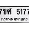รับจัดหาทะเบียน 5177 หมวดใหม่ 7ขศ 5177 ทะเบียนมงคล ผลรวมดี 36 – NU0529 -7ขศ
