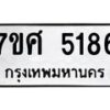 รับจัดหาทะเบียน 5186 หมวดใหม่ 7ขศ 5186 ทะเบียนมงคล ผลรวมดี 36 – NU0529 -7ขศ