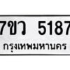 รับจัดหาทะเบียน 5187 หมวดใหม่ 7ขว 5187 ทะเบียนมงคล ผลรวมดี 36 - T6905 - 7ขว