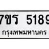 รับจัดหา ทะเบียน   5189 หมวดใหม่ 7ขร 5189 ทะเบียนมงคล ผลรวมดี 36 - N6905 – 7ขร