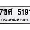 รับจัดหาทะเบียน 5191 หมวดใหม่ 7ขศ 5191 ทะเบียนมงคล ผลรวมดี 32 – NU0529 -7ขศ