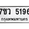รับจัดหาทะเบียน 5196 หมวดใหม่ 7ขว 5196 ทะเบียนมงคล ผลรวมดี 36 - T6905 - 7ขว