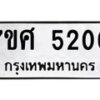รับจัดหาทะเบียน 5200 หมวดใหม่ 7ขศ 5200 ทะเบียนมงคล ผลรวมดี 24 – NU0529 -7ขศ