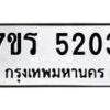 รับจัดหา ทะเบียน   5203 หมวดใหม่ 7ขร 5203 ทะเบียนมงคล ผลรวมดี 23 - N6905 – 7ขร