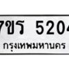 รับจัดหา ทะเบียน   5204 หมวดใหม่ 7ขร 5204 ทะเบียนมงคล ผลรวมดี 24 - N6905 – 7ขร