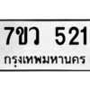 รับจัดหาทะเบียน 521 หมวดใหม่ 7ขว 521 ทะเบียนมงคล ผลรวมดี 23 – M0501-7ขว