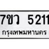 รับจัดหาทะเบียน 5211 หมวดใหม่ 7ขว 5211 ทะเบียนมงคล ผลรวมดี 24 - T6905 - 7ขว