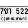 รับจัดหาทะเบียน 522 หมวดใหม่ 7ขว 522 ทะเบียนมงคล ผลรวมดี 24 – M0501-7ขว