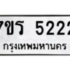 รับจัดหา ทะเบียน   5222 หมวดใหม่ 7ขร 5222 ทะเบียนมงคล ผลรวมดี 24 - N6905 – 7ขร