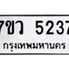 รับจัดหาทะเบียน 5237 หมวดใหม่ 7ขว 5237 ทะเบียนมงคล ผลรวมดี 32 - T6905 - 7ขว