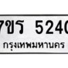 รับจัดหา ทะเบียน   5240 หมวดใหม่ 7ขร 5240 ทะเบียนมงคล ผลรวมดี 24 - N6905 – 7ขร
