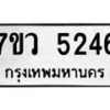 รับจัดหาทะเบียน 5246 หมวดใหม่ 7ขว 5246 ทะเบียนมงคล ผลรวมดี 32 - T6905 - 7ขว