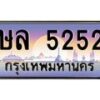 3.ป้ายทะเบียนรถ 5252 เลขประมูล ทะเบียนสวย ษล 5252 ผลรวมดี 24-M0501