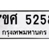 รับจัดหาทะเบียน 5258 หมวดใหม่ 7ขศ 5258 ทะเบียนมงคล ผลรวมดี 36 – NU0529 -7ขศ