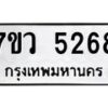 รับจัดหาทะเบียน 5268 หมวดใหม่ 7ขว 5268 ทะเบียนมงคล ผลรวมดี 36 - T6905 - 7ขว