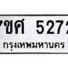 รับจัดหาทะเบียน 5272 หมวดใหม่ 7ขศ 5272 ทะเบียนมงคล ผลรวมดี 32 – NU0529 -7ขศ