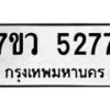 รับจัดหาทะเบียน 5277 หมวดใหม่ 7ขว 5277 ทะเบียนมงคล ผลรวมดี 36 - T6905 - 7ขว