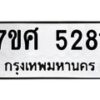 รับจัดหาทะเบียน 5281 หมวดใหม่ 7ขศ 5281 ทะเบียนมงคล ผลรวมดี 32 – NU0529 -7ขศ