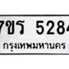 รับจัดหา ทะเบียน   5284 หมวดใหม่ 7ขร 5284 ทะเบียนมงคล ผลรวมดี 32 - N6905 – 7ขร