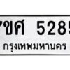 รับจัดหาทะเบียน 5285 หมวดใหม่ 7ขศ 5285 ทะเบียนมงคล ผลรวมดี 36 – NU0529 -7ขศ