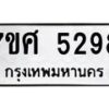 รับจัดหาทะเบียน 5298 หมวดใหม่ 7ขศ 5298 ทะเบียนมงคล ผลรวมดี 40 – NU0529 -7ขศ
