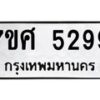 รับจัดหาทะเบียน 5299 หมวดใหม่ 7ขศ 5299 ทะเบียนมงคล ผลรวมดี 41 – NU0529 -7ขศ