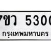 รับจัดหาทะเบียน 5300 หมวดใหม่ 7ขว 5300 ทะเบียนมงคล ผลรวมดี 23 - T6905 - 7ขว