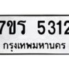 รับจัดหา ทะเบียน  5312 หมวดใหม่ 7ขร 5312 ทะเบียนมงคล ผลรวมดี 24 - N6905 – 7ขร