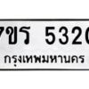 รับจัดหา ทะเบียน  5320 หมวดใหม่ 7ขร 5320 ทะเบียนมงคล ผลรวมดี 23 - N6905 – 7ขร