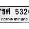 รับจัดหาทะเบียน 5326 หมวดใหม่ 7ขศ 5326 ทะเบียนมงคล ผลรวมดี 32 – NU0529 -7ขศ