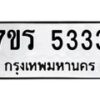 รับจัดหา ทะเบียน  5333 หมวดใหม่ 7ขร 5333 ทะเบียนมงคล  N6905 – 7ขร