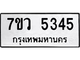 รับจัดหาทะเบียน 5345 หมวดใหม่ 7ขว 5345 ทะเบียนมงคล ผลรวมดี 32 - T6905 - 7ขว