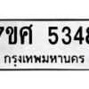 รับจัดหาทะเบียน 5348 หมวดใหม่ 7ขศ 5348 ทะเบียนมงคล ผลรวมดี 36 – NU0529 -7ขศ