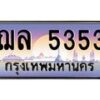 3.ป้ายทะเบียนรถ 5353 เลขประมูล ทะเบียนสวย ฌล 5353 จากกรมขนส่ง-M0501
