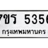 รับจัดหา ทะเบียน  5356 หมวดใหม่ 7ขร 5356 ทะเบียนมงคล ผลรวมดี 32 - N6905 – 7ขร