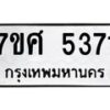 รับจัดหาทะเบียน 5371 หมวดใหม่ 7ขศ 5371 ทะเบียนมงคล ผลรวมดี 32 – NU0529 -7ขศ