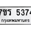 รับจัดหา ทะเบียน  5374 หมวดใหม่ 7ขร 5374 ทะเบียนมงคล ผลรวมดี 32 - N6905 – 7ขร