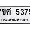 รับจัดหาทะเบียน 5375 หมวดใหม่ 7ขศ 5375 ทะเบียนมงคล ผลรวมดี 36 – NU0529 -7ขศ